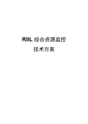 RIIL普教校园解决方案.docx