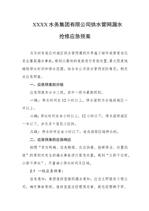 水务集团有限公司供水管网漏水抢修应急预案.docx