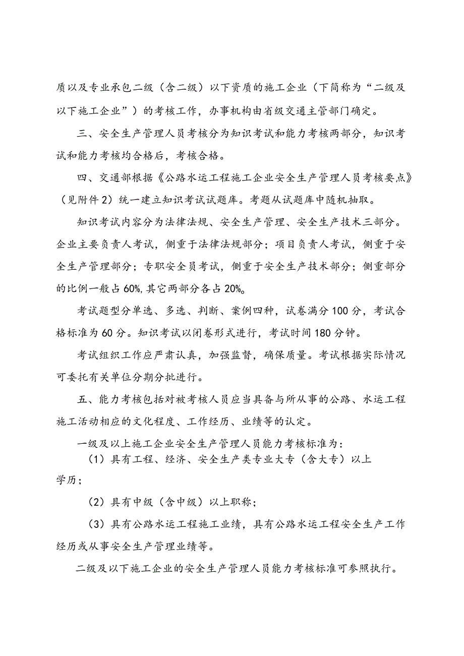 公路水运工程施工企业安全生产管理人员安全生产考核实施意见(doc13).docx_第2页