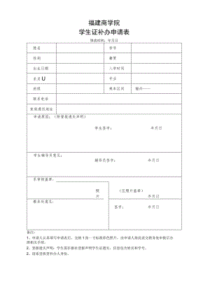 福建商学院学生证补办申请表.docx