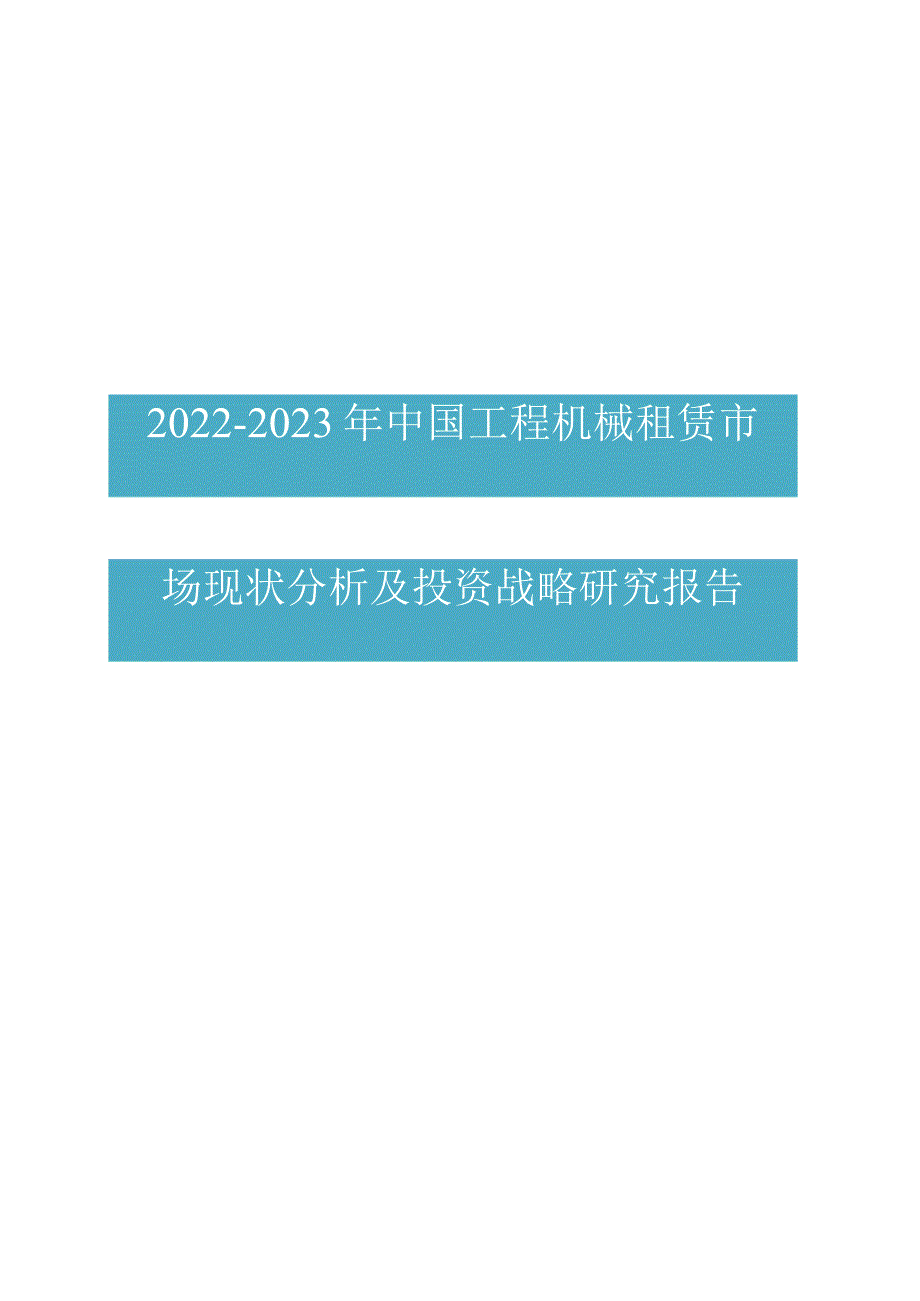 中国工程机械租赁市场分析报告.docx_第1页