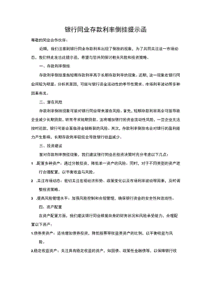 银行同业存款利率倒挂提示函.docx