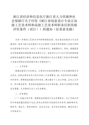 浙江省创意设计专业正高级和高级工艺美术师职务任职资格评价条件（征.docx