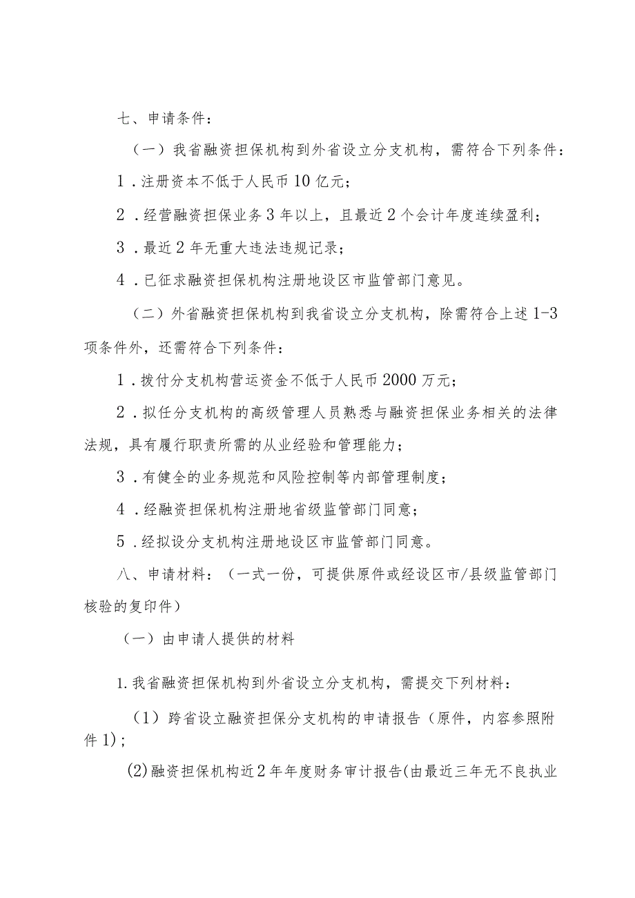 融资担保机构跨省设立分支机构申请指南.docx_第2页