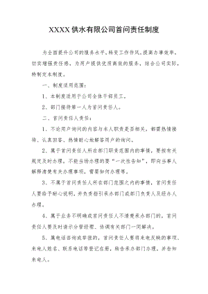 供水有限公司首问责任制度.docx