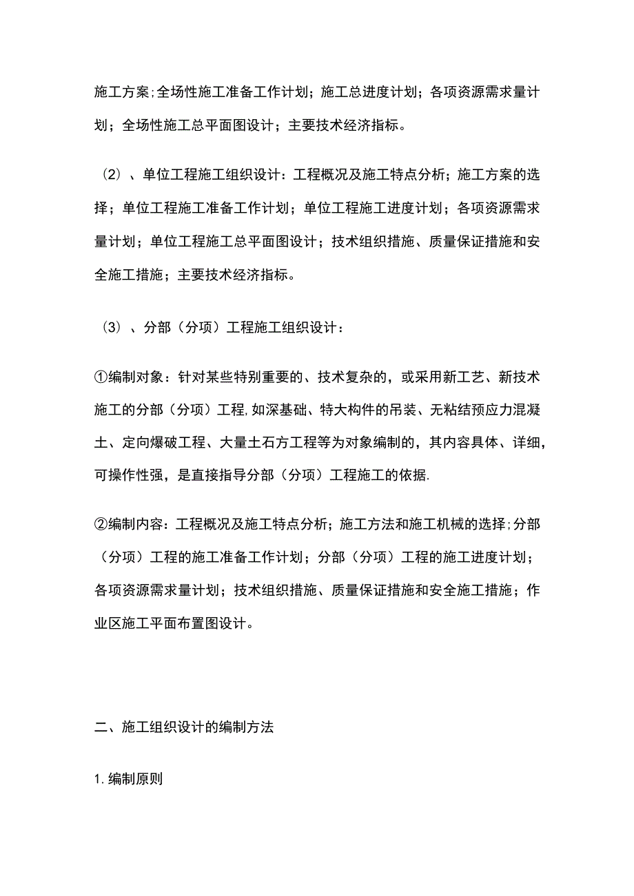 施工组织设计的内容和编制方法.docx_第2页