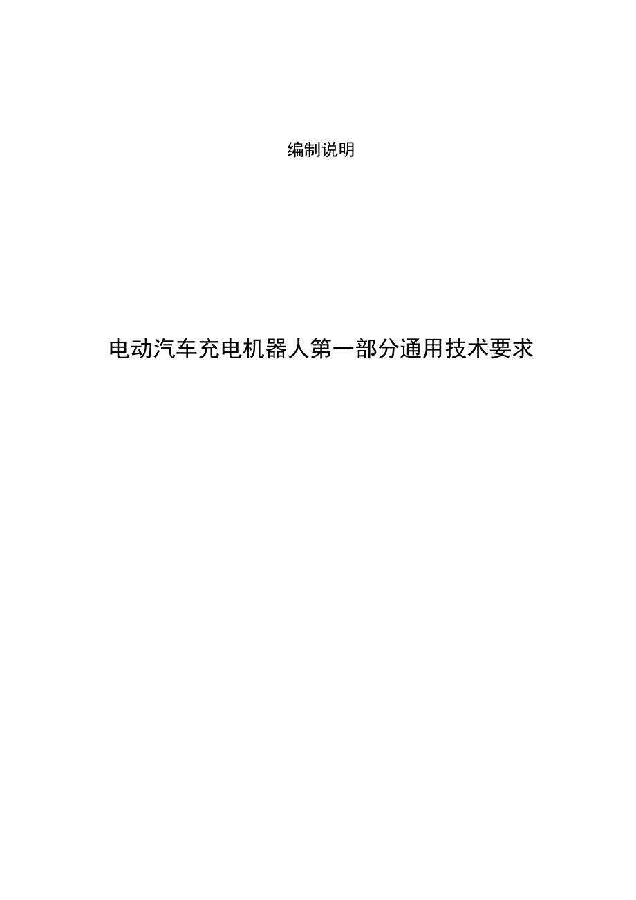 电动汽车充电机器人 第一部分 通用技术要求编制说明.docx_第1页