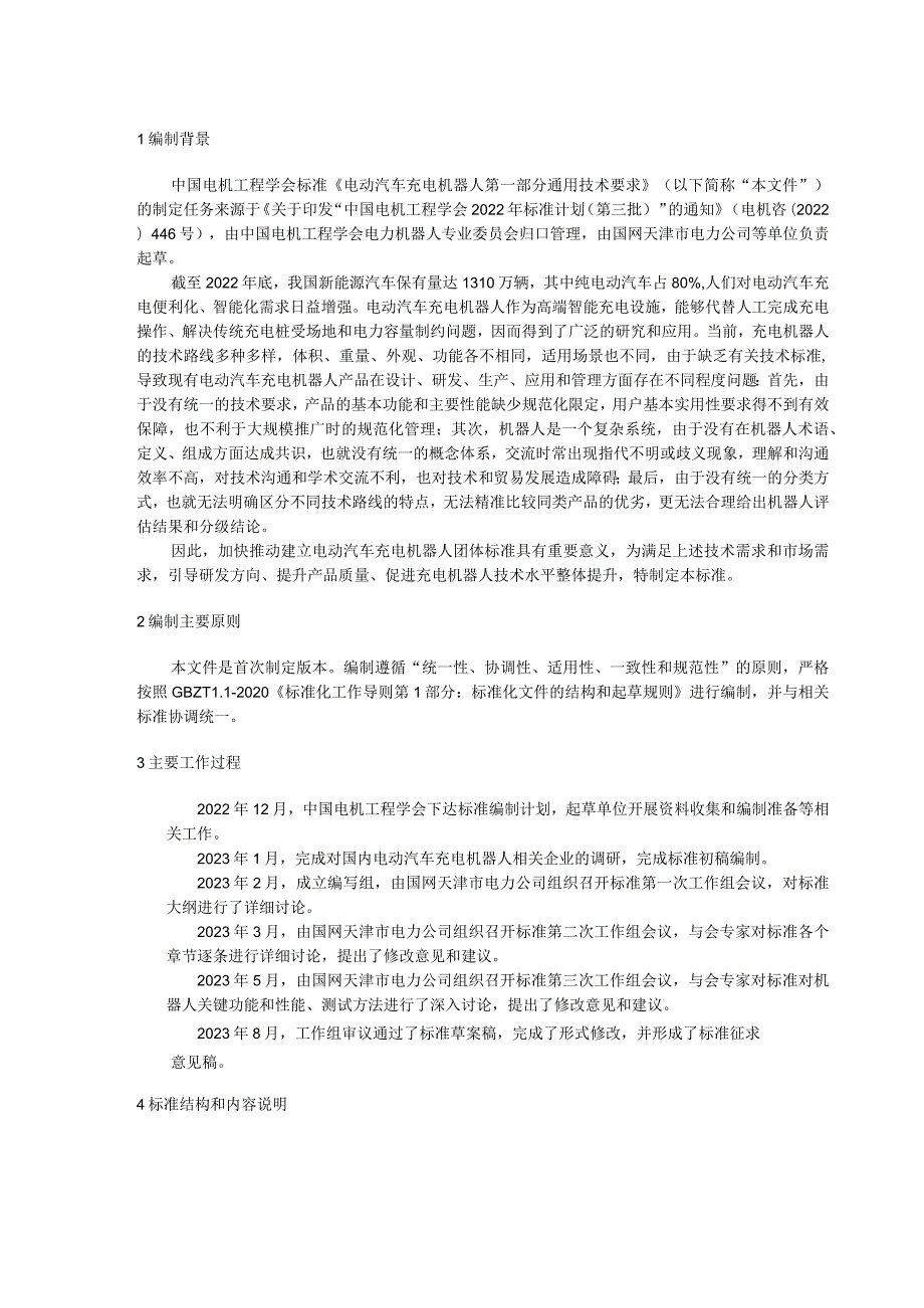 电动汽车充电机器人 第一部分 通用技术要求编制说明.docx_第3页