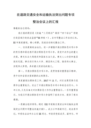 在道路交通安全和运输执法突出问题专项整治会议上的汇报.docx