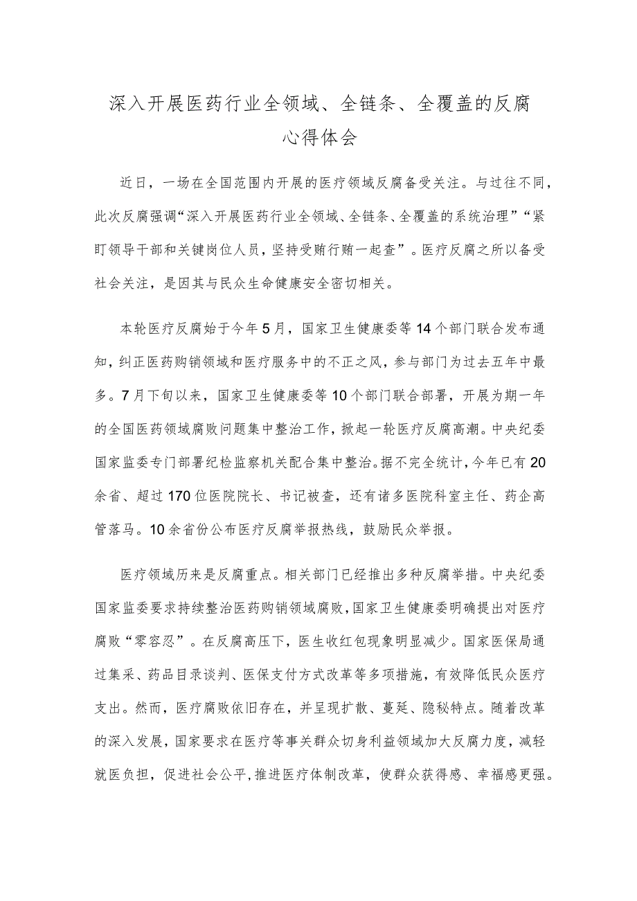 深入开展医药行业全领域、全链条、全覆盖的反腐心得体会.docx_第1页