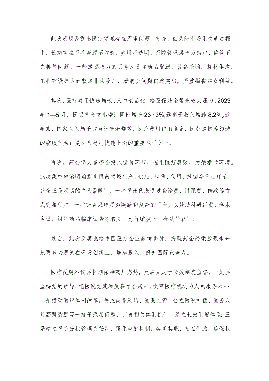 深入开展医药行业全领域、全链条、全覆盖的反腐心得体会.docx_第2页