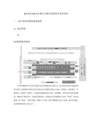 XX街道XX社区数字化服务采购项目需求说明.docx