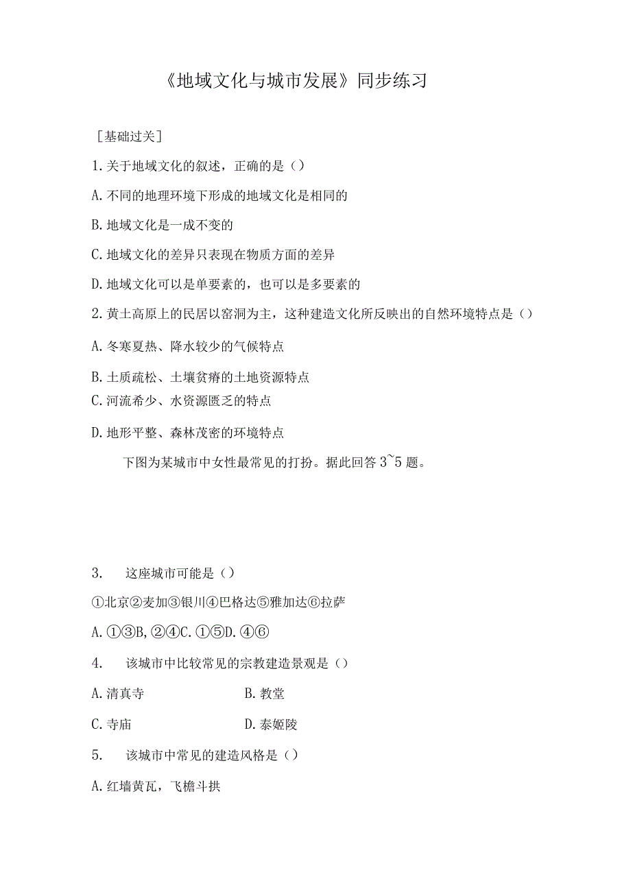 《地域文化与城市发展》同步练习.docx_第1页