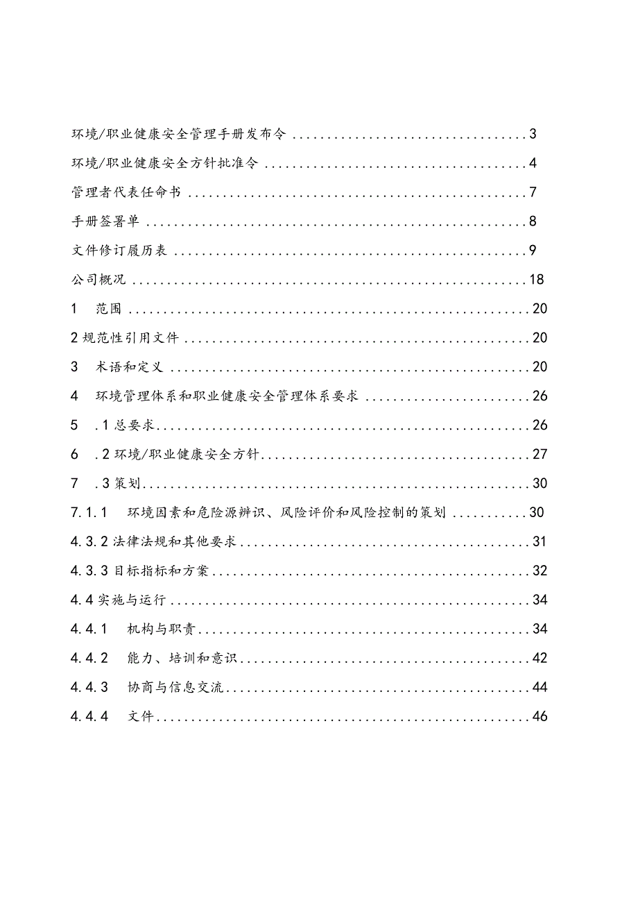 环境安全管理手册范文.docx_第1页