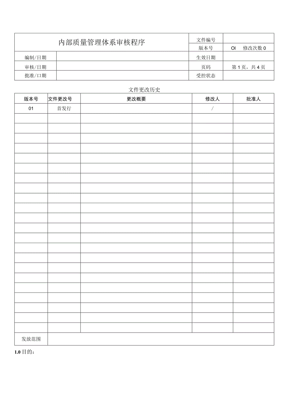 内部质量管理体系审核程序.docx_第1页