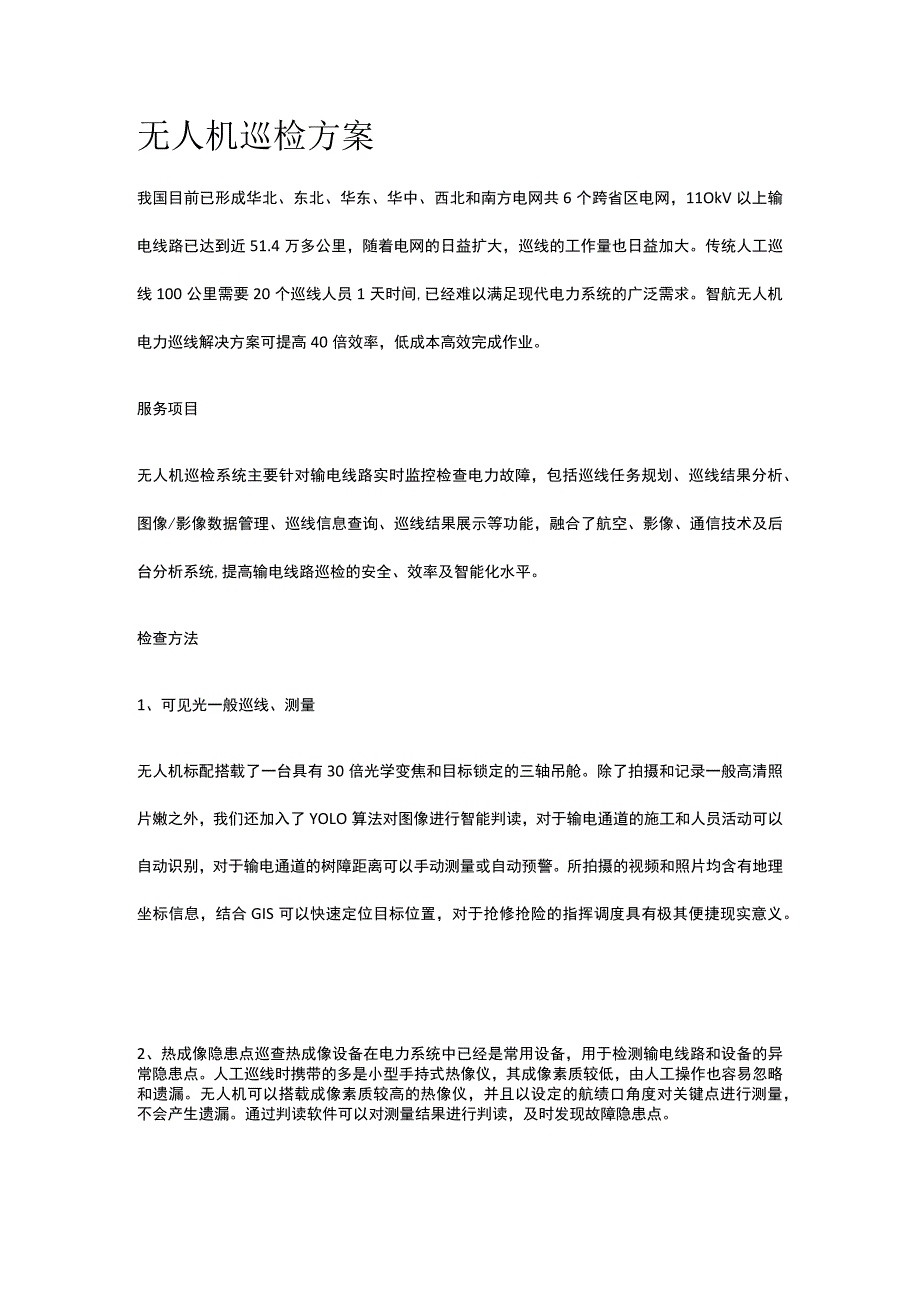 无人机巡检方案.docx_第1页