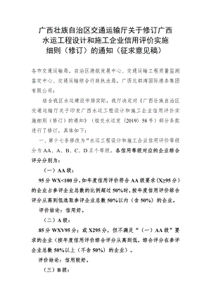 广西壮族自治区交通运输厅关于修订广西水运工程设计和施工企业信用评价实施细则（修订）的通知（征求意见稿）.docx