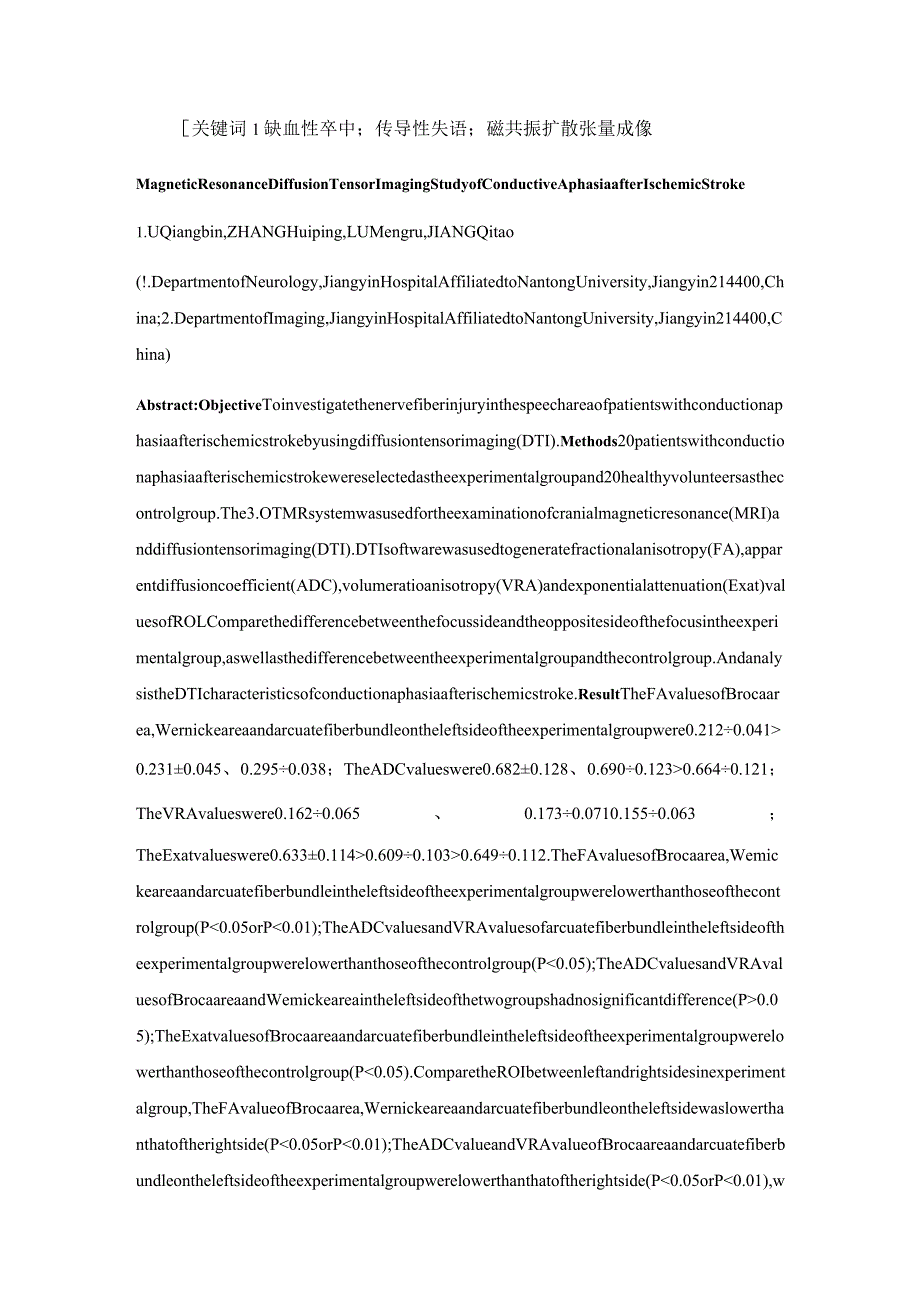 缺血性卒中后传导性失语的磁共振扩散张量成像研究.docx_第2页