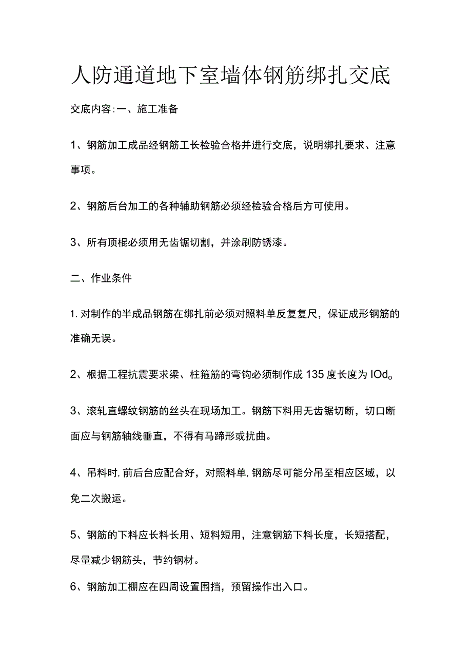 人防通道地下室墙体钢筋绑扎交底.docx_第1页