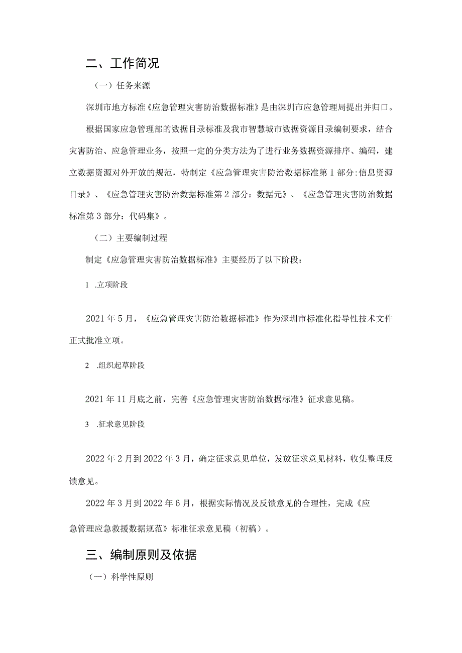 应急管理灾害防治数据规范 第3部分：代码集编制说明.docx_第3页