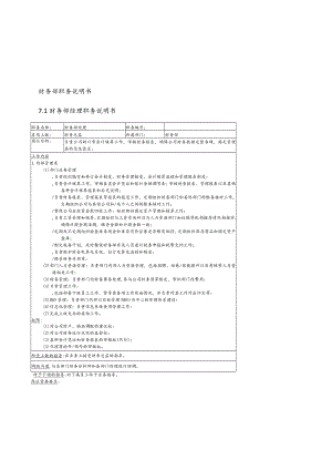 财务部职务说明书1财务部经理职务说明书.docx