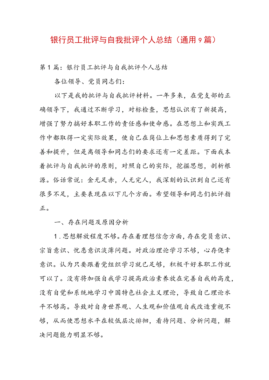 银行员工批评与自我批评个人总结(通用9篇).docx_第1页