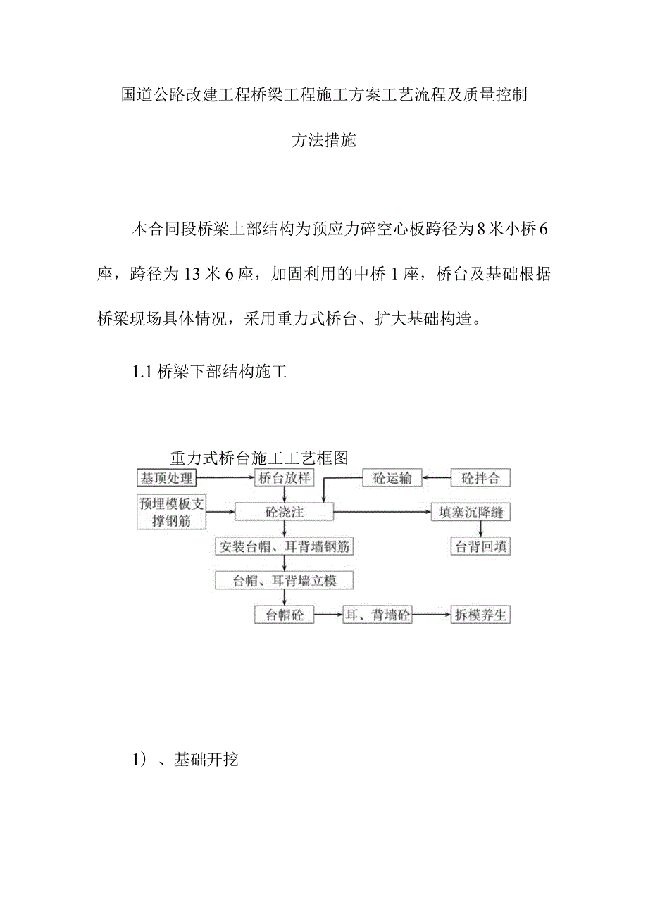 国道公路改建工程桥梁工程施工方案工艺流程及质量控制方法措施.docx_第1页