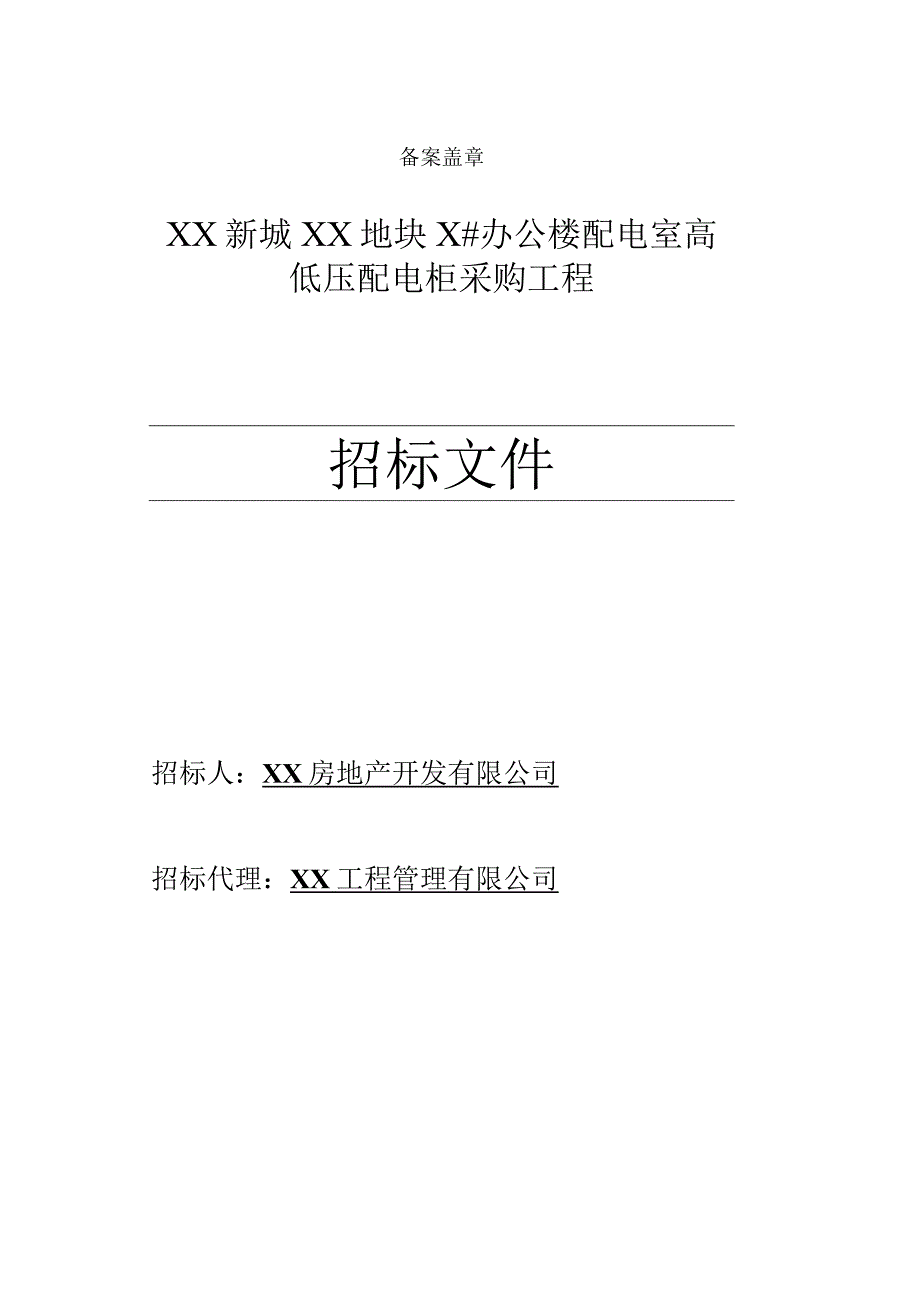 XX房地产开发有限公司XX新城XX地块X#办公楼配电室高招标文件（202X年）.docx_第1页