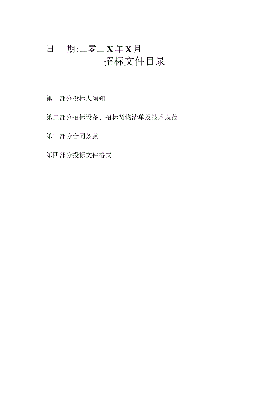 XX房地产开发有限公司XX新城XX地块X#办公楼配电室高招标文件（202X年）.docx_第2页