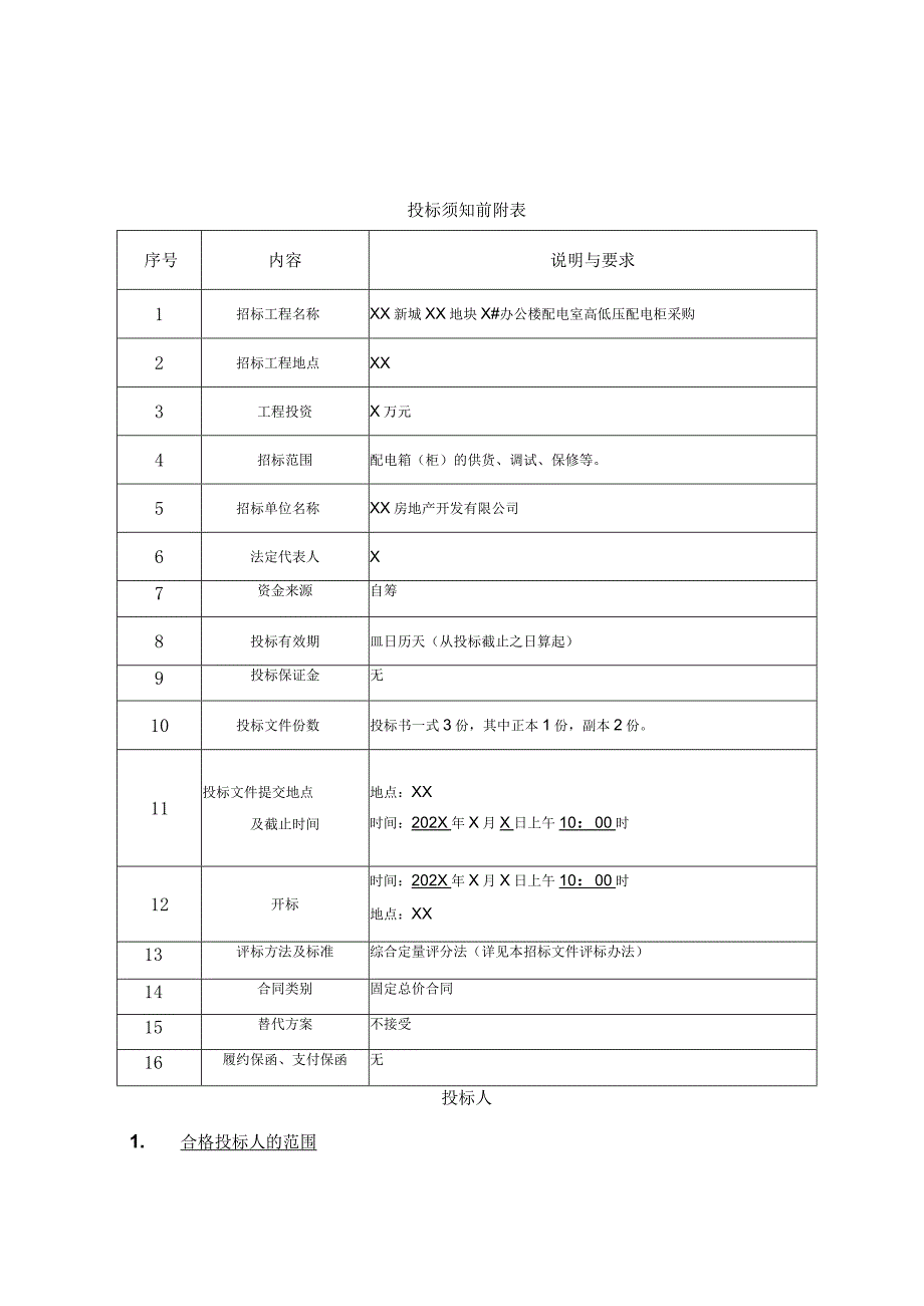 XX房地产开发有限公司XX新城XX地块X#办公楼配电室高招标文件（202X年）.docx_第3页