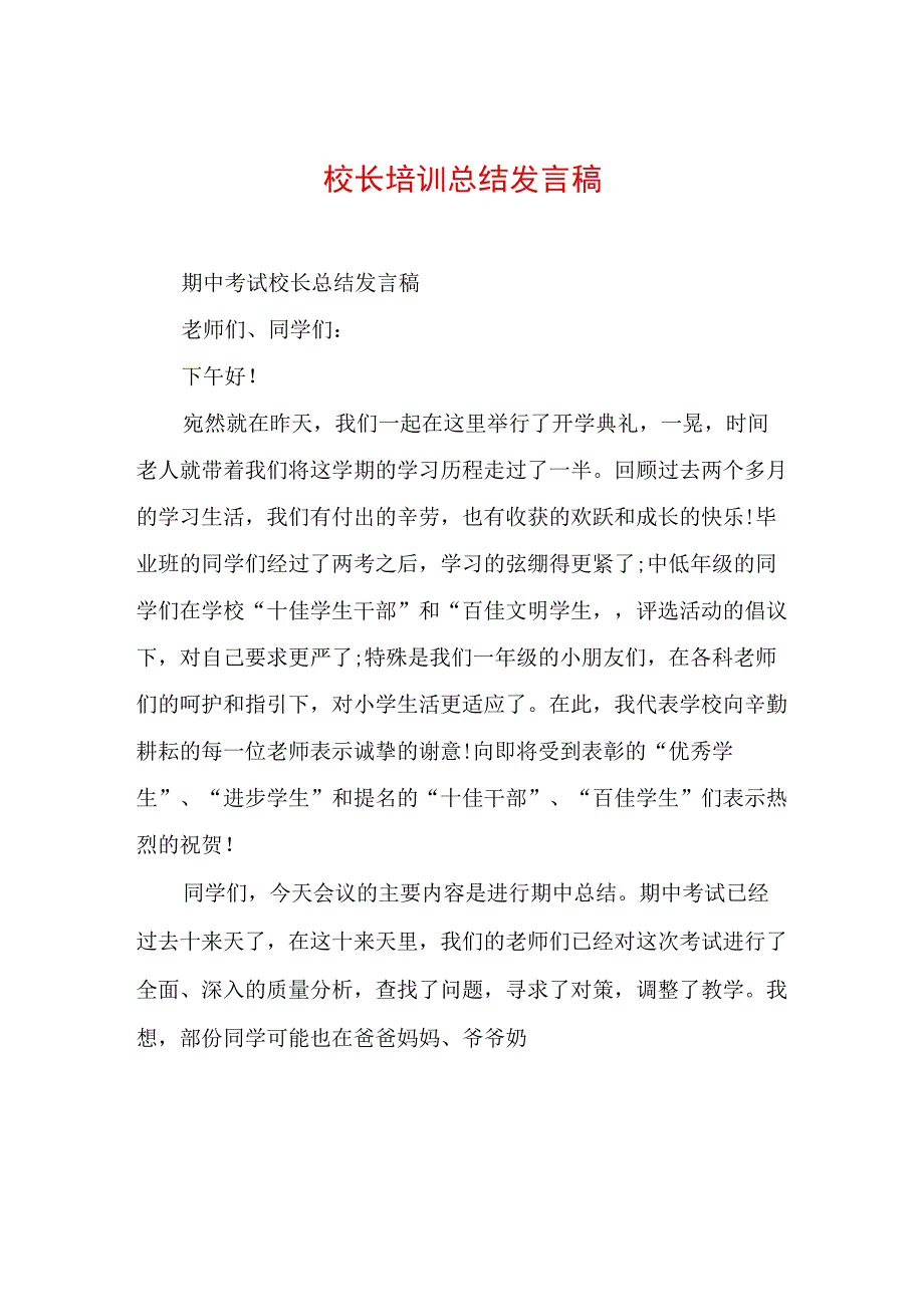 校长培训总结发言稿.docx_第1页