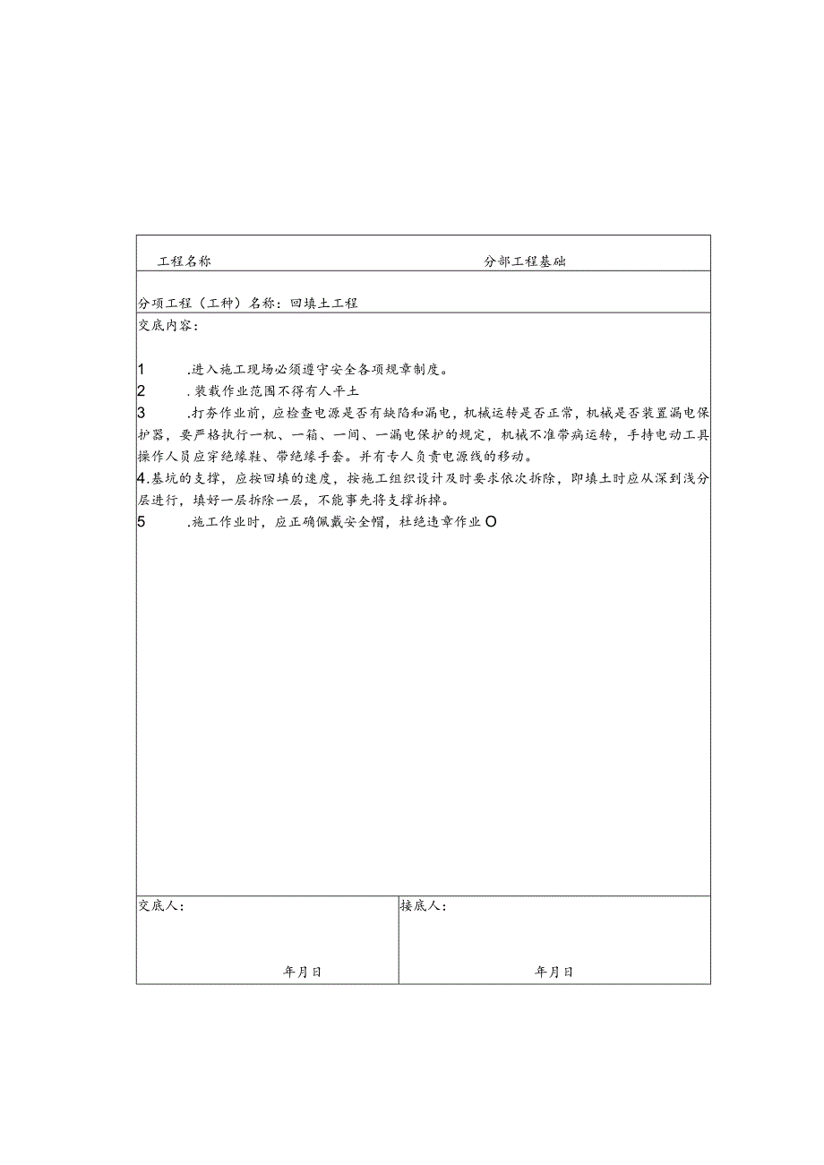 安全技术交底范文.docx_第2页