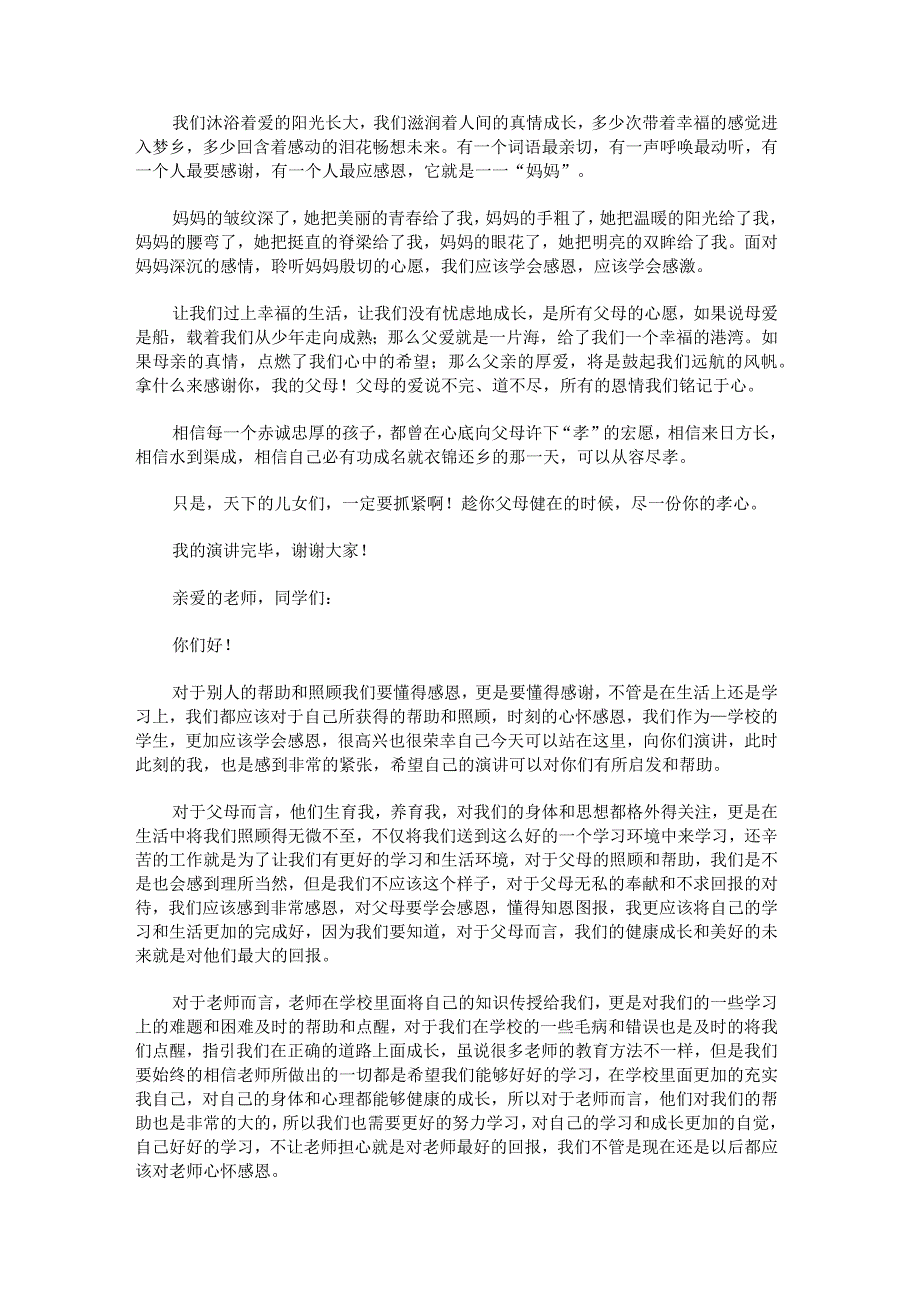 表达感恩小学生演讲稿.docx_第2页