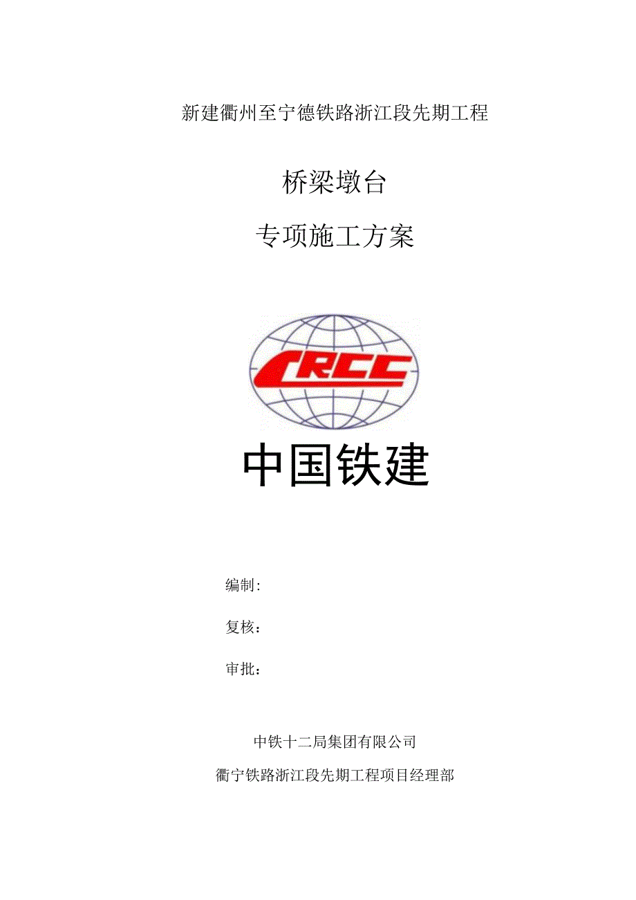 修订版桥梁桥墩、桥台专项施工方案-工程课件.docx_第1页