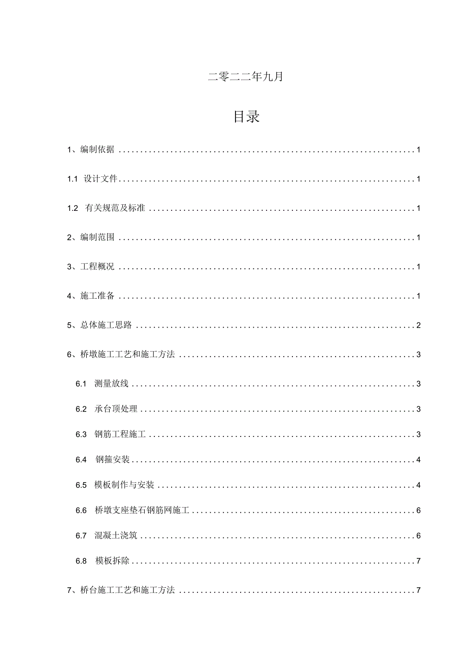 修订版桥梁桥墩、桥台专项施工方案-工程课件.docx_第2页