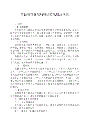 萧县城市管理局城区防汛应急预案.docx