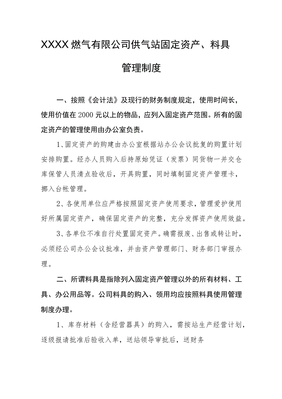 燃气有限公司供气站固定资产、料具管理制度.docx_第1页