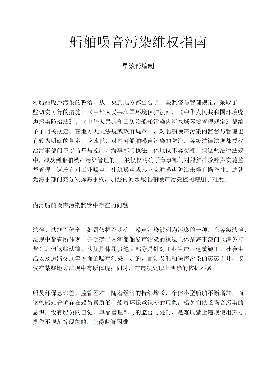 船舶噪音污染维权指南.docx_第1页