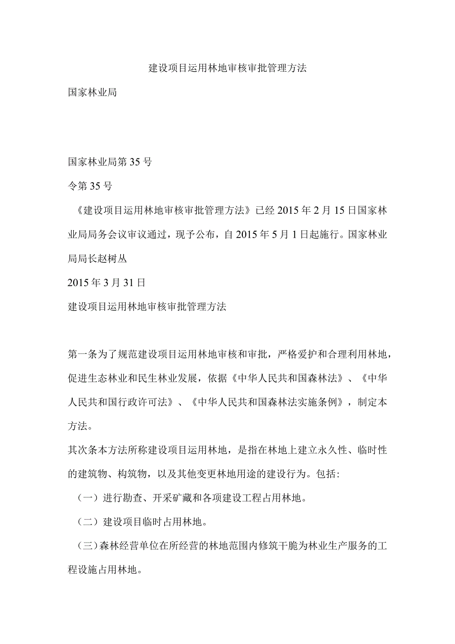 建设项目使用林地审核审批管理办法--2015国家林业局.docx_第1页