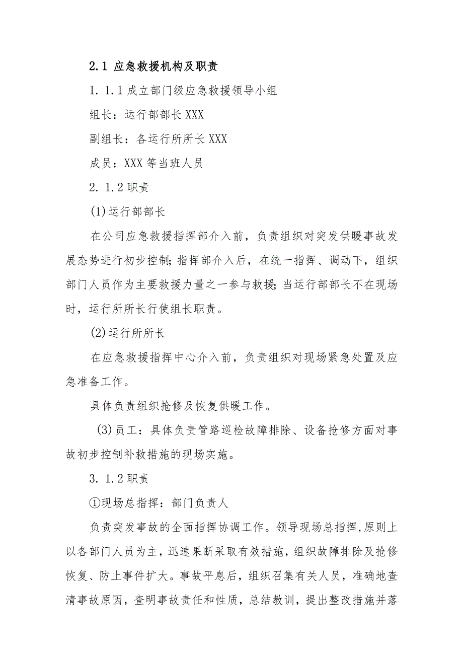 热力有限公司冬季供热突发事故专项应急预案.docx_第2页