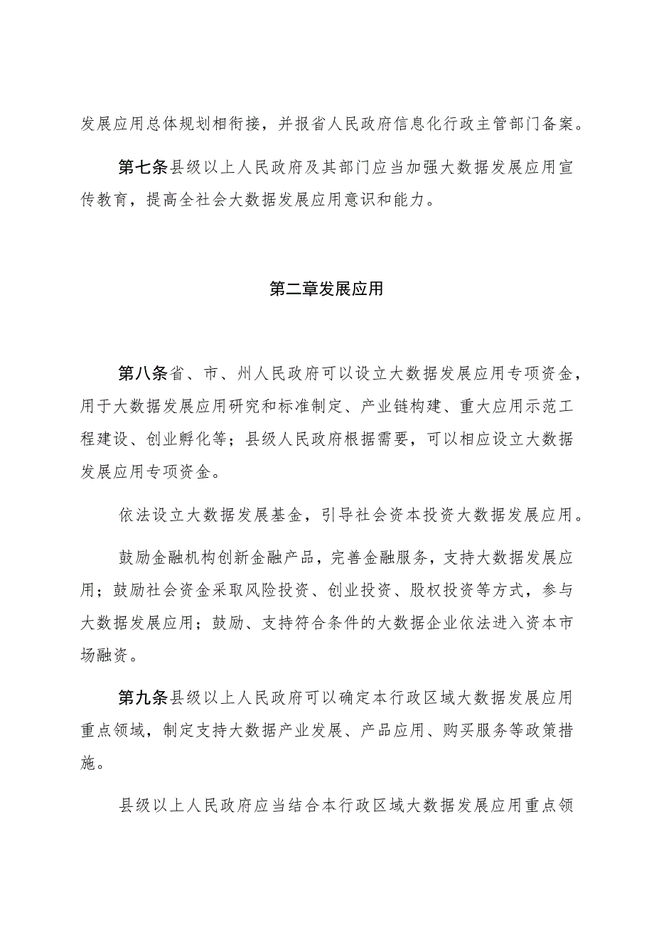 贵州省大数据发展应用促进条例.docx_第3页