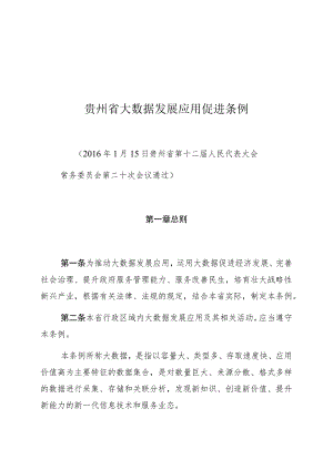 贵州省大数据发展应用促进条例.docx