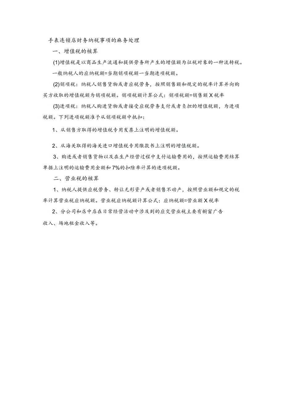 手表连锁店财务纳税事项的账务处理.docx_第1页