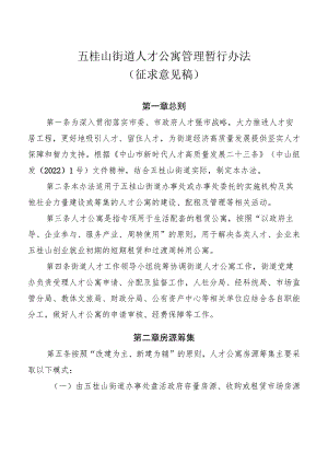 五桂山街道人才公寓管理暂行办法（征求意见稿）.docx