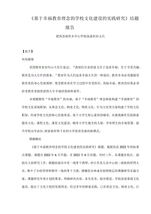 学校文化建设实践研究(结题报告).docx