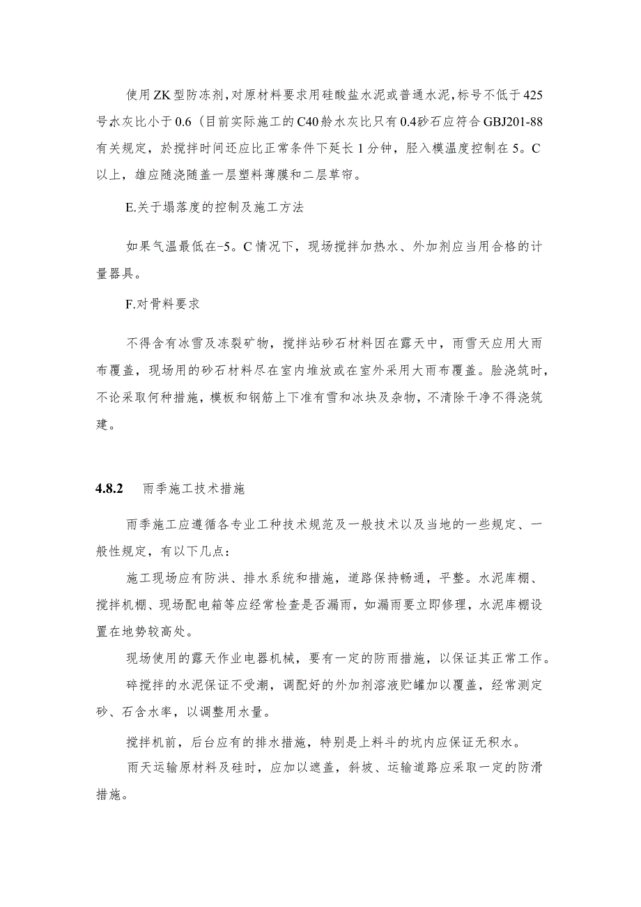 某住宅楼工程季节性施工技术措施.docx_第3页