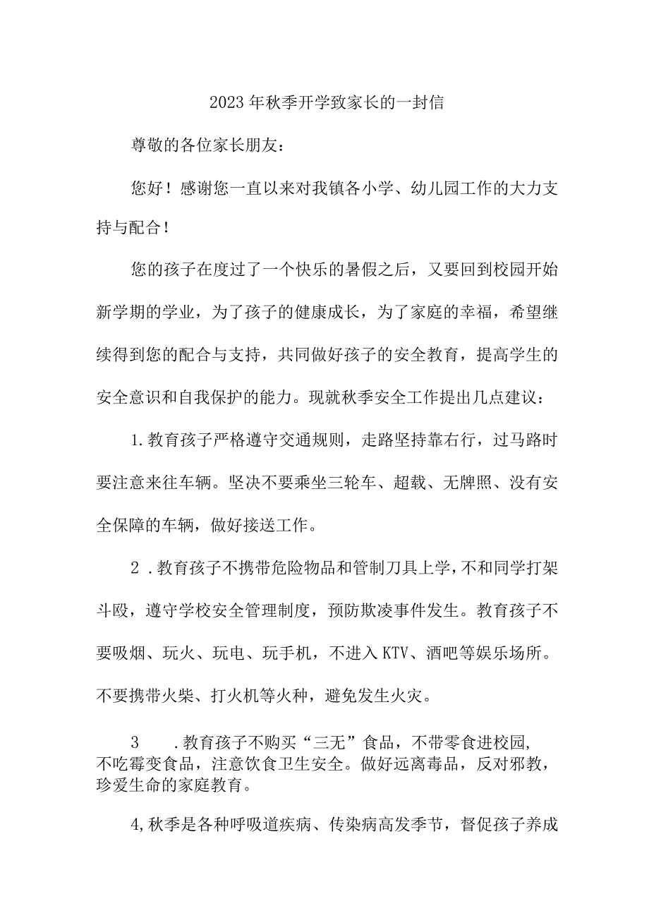 2023年中小学秋季开学致家长的一封信 5篇 (精编).docx_第1页