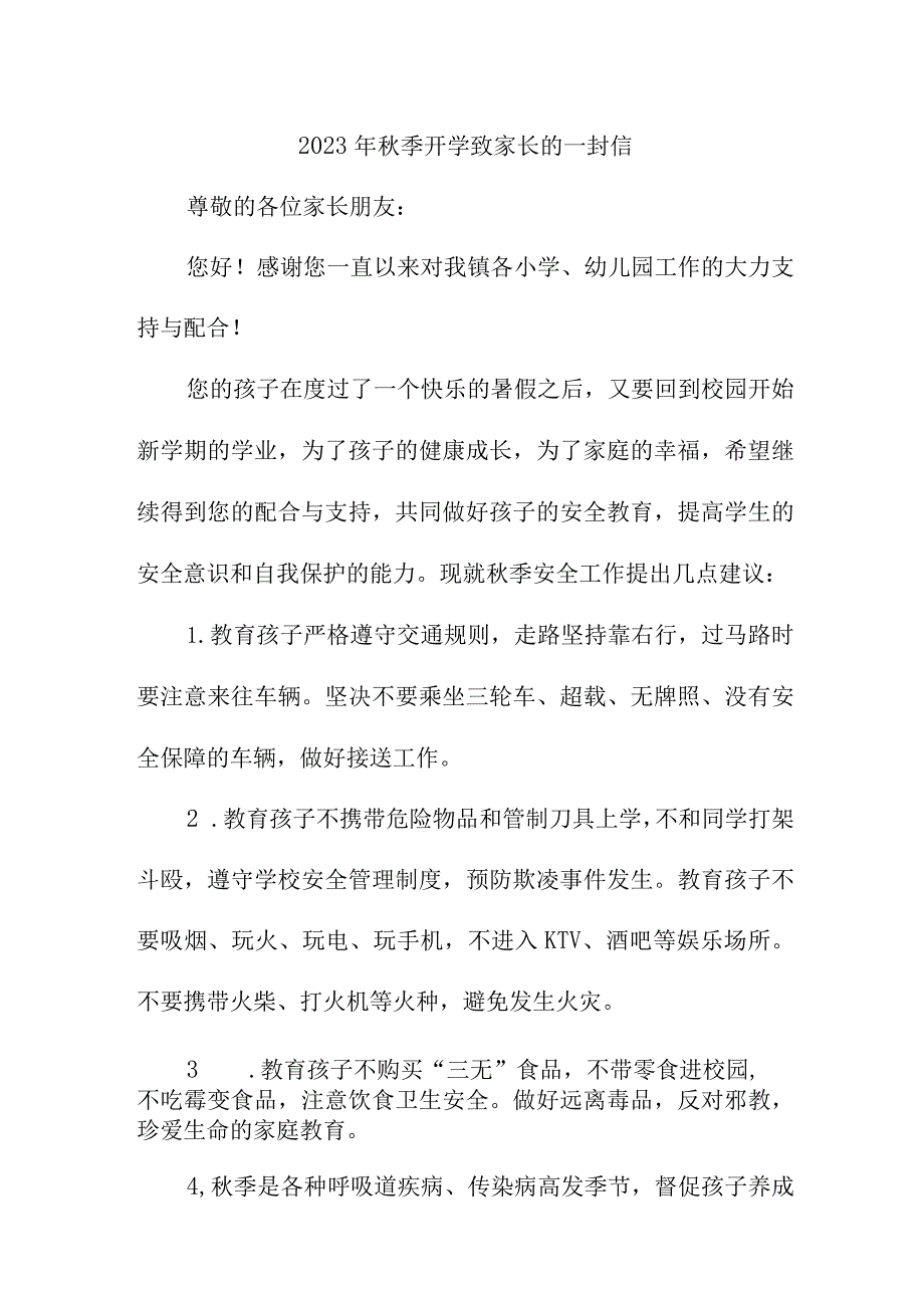 2023年私立学校秋季开学致家长的一封信 5篇 (合计).docx_第1页