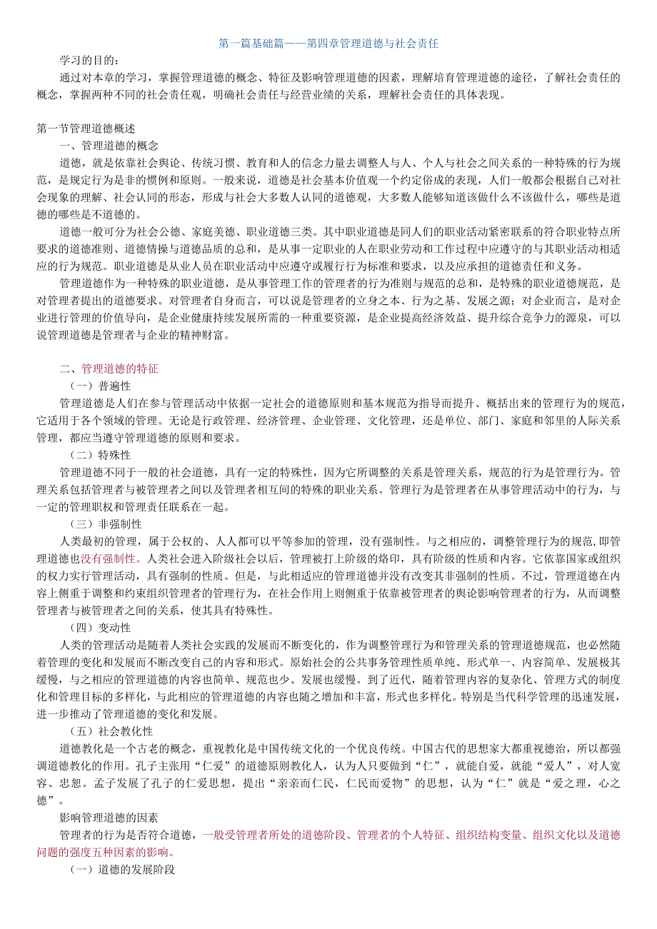 第一篇基础篇——第四章管理道德与社会责任.docx_第1页