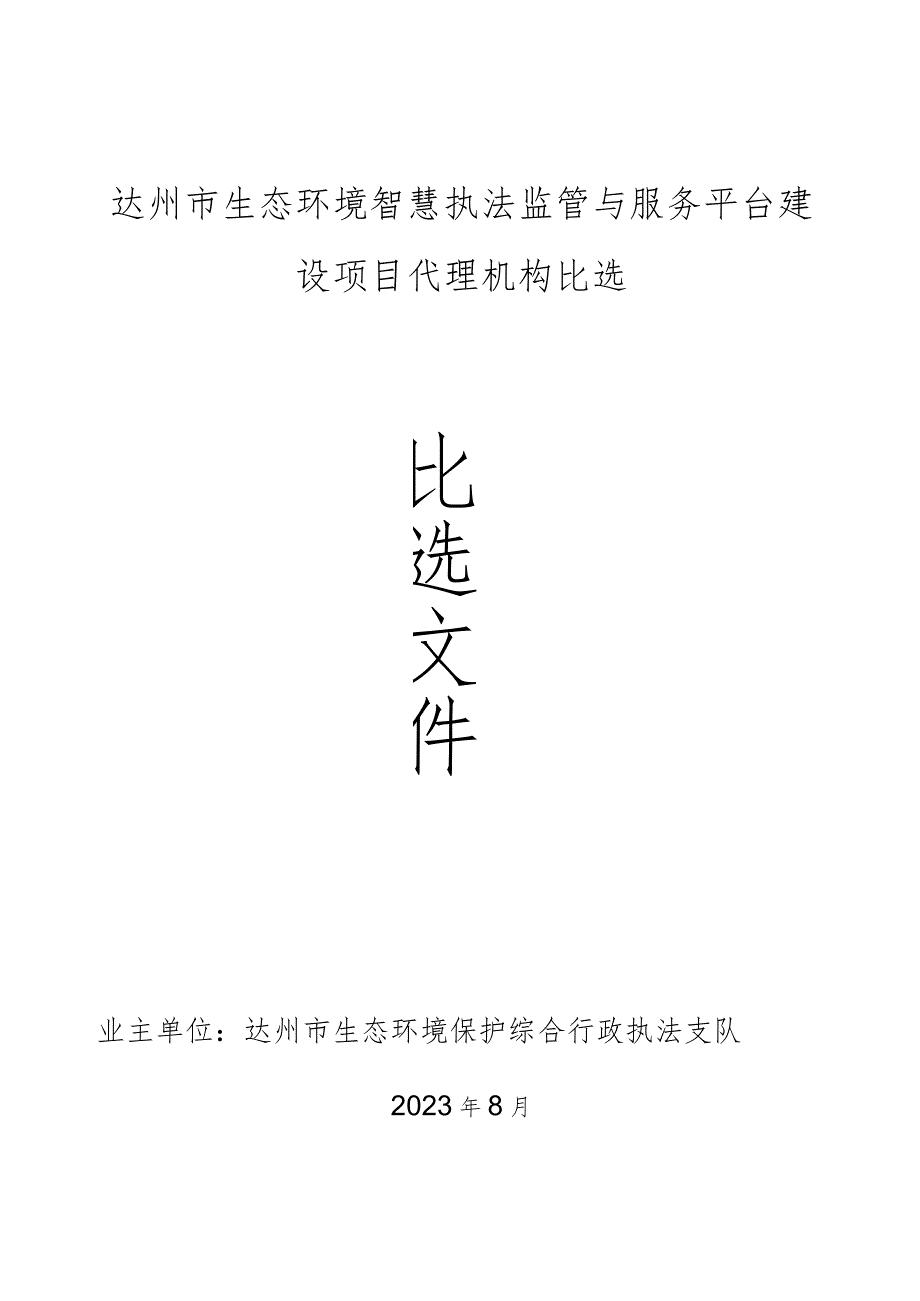 达州市生态环境智慧执法监管与服务平台建设项目代理机构比选.docx_第1页